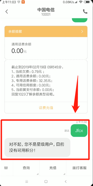 电信中查询积分详细操作步骤