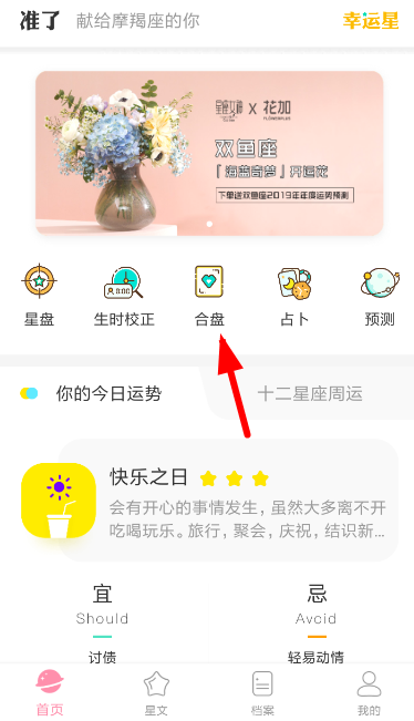 准了app中合盘详细操作方法