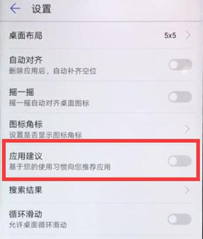 华为手机中将应用推荐关掉具体操作流程