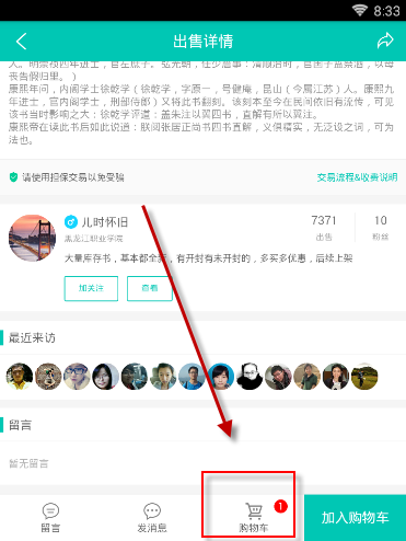 在旧书街APP里买书的步骤讲解
