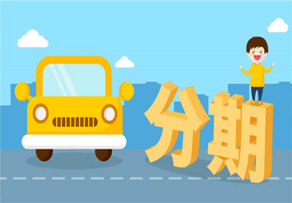 买车首付要多少?4s店买车首付最低多少钱?