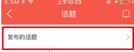 知鸟app中将话题删除具体操作方法