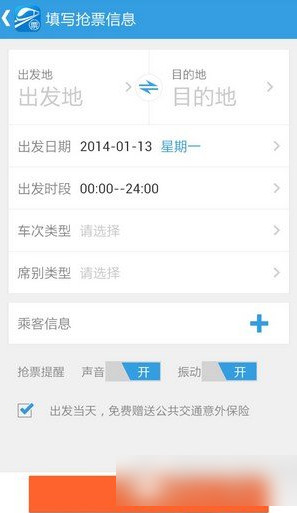 网易火车票中使用红包兑换码具体操作方法