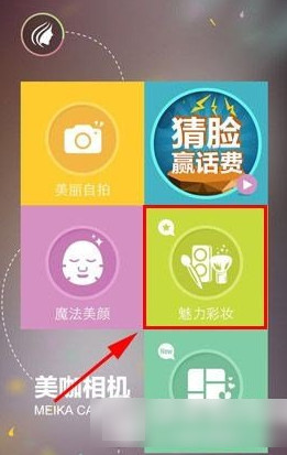 美咖相机中找到魅力彩妆位置具体操作方法