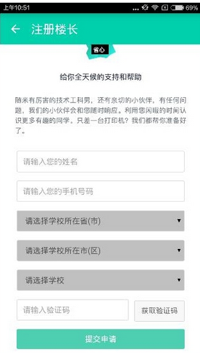 随米打印app中申请楼长的具体步骤