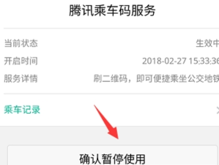 微信乘车码如何关闭? 微信乘车码暂停使用攻略解答!