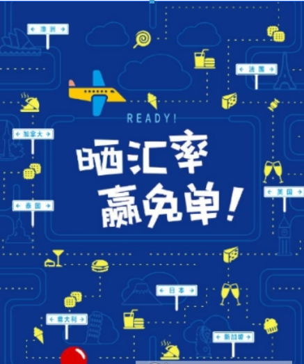 支付宝晒汇率赢免单玩法是什么? 晒汇率赢免单活动玩法攻略介绍!