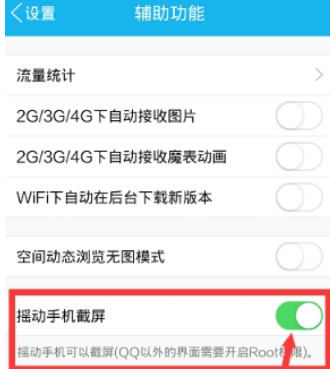 QQ怎么设置摇动截屏  QQ摇动截屏功能开启方法