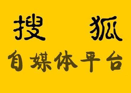 搜狐号申请流程介绍 搜狐号如何注册开通