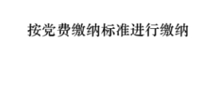 中国建设银行缴纳党费方法 中国建设银行如何缴纳党费