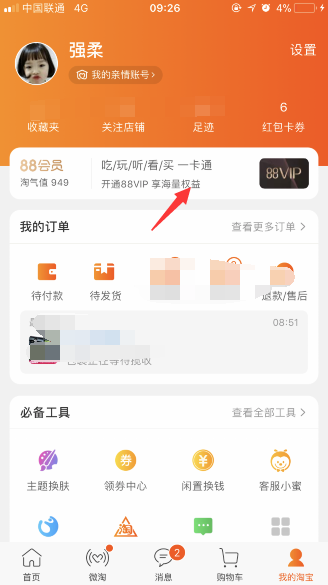 如何开通淘宝88vip会员 淘宝88元一年vip会员如何买