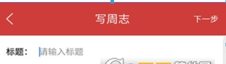 校友邦如何写日志? 校友邦写周记方法攻略介绍!