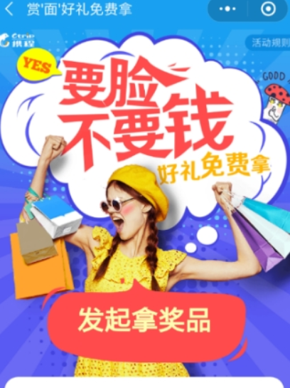 携程旅行集面子活动玩法是什么? 携程旅行集面子活动攻略介绍!