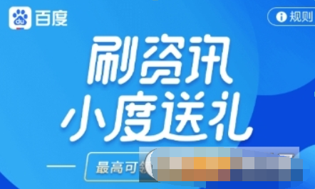 百度如何刷资讯领红包? 刷资讯红包领取方法攻略介绍!