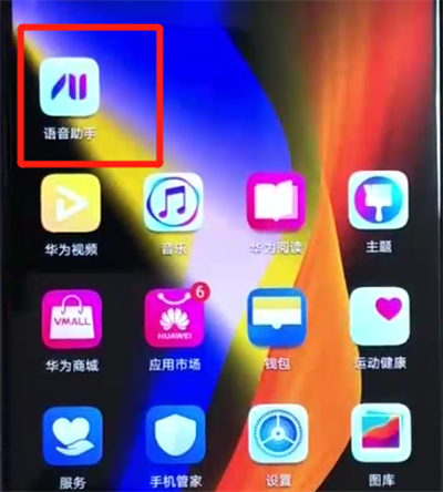 荣耀V20语音助手怎么呼出？荣耀V20打开语音助手教程