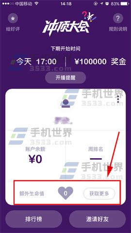 冲顶大会如何获得额外生命值