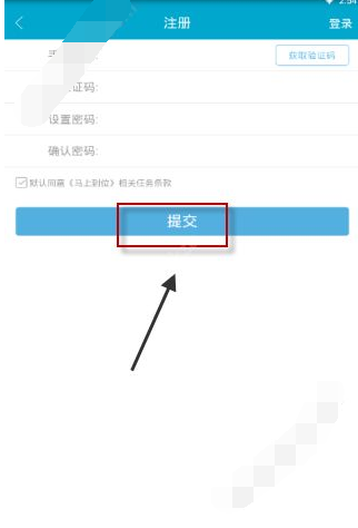 马上到位APP进行注册的基础操作