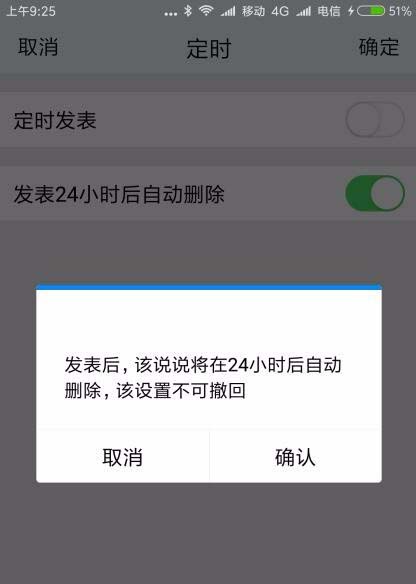 腾讯TIM设置说说发表24小时后自动删除的图文操作