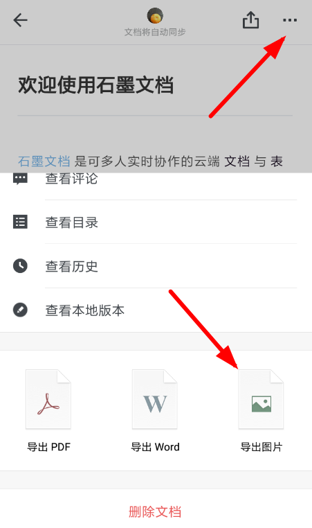 石墨文档APP生成图片的操作过程