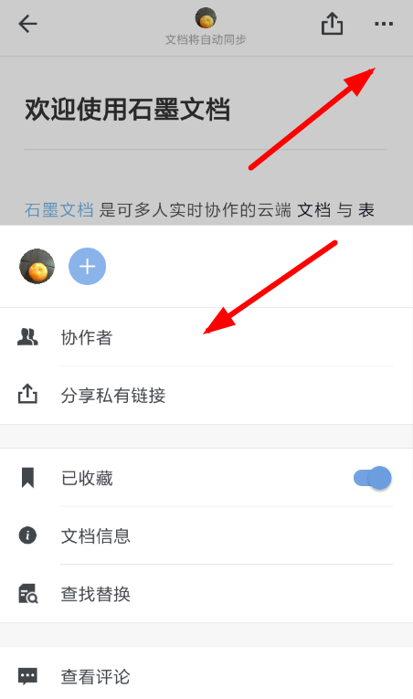 石墨文档APP添加协作者的操作过程