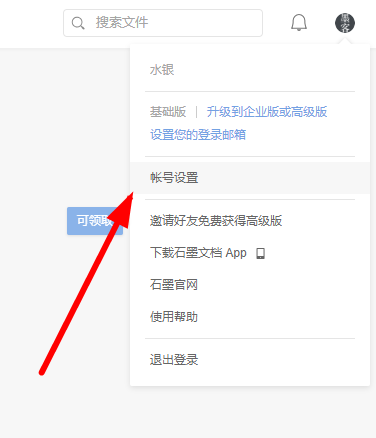 石墨文档注销账号的图文操作