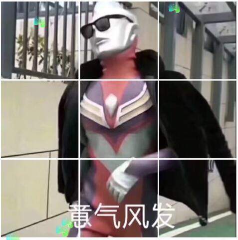 抖音奥特曼穿貂戴墨镜社会步图片介绍 奥特曼穿貂戴墨镜九宫格如何弄