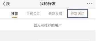 微博经常访问如何删除 微博经常访问删除方法介绍