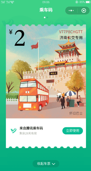 腾讯乘车码领取免费车票方法 腾讯乘车码如何领取免费车票