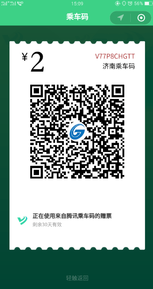 腾讯乘车码领取免费车票方法 腾讯乘车码如何领取免费车票
