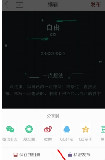 萝卜书摘如何设置私密发布 萝卜书摘私密发布操作教程