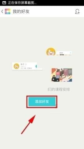 课程格子好友怎么找  课程格子添加好友教程