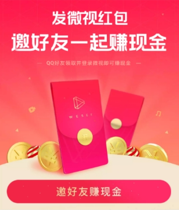 微视邀好友领红包方法 微视如何邀好友领红包