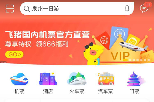 飞猪旅行预约购票方法 飞猪旅行如何抢票