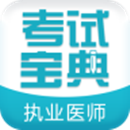 执业医师app哪个好 医师考试辅导软件一览