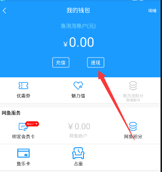 鱼泡泡如何提现 鱼泡泡提现方法详解