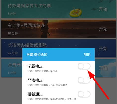 番茄ToDo如何设置学霸模式 番茄ToDo学霸模式设置方法介绍