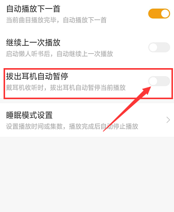 懒人听书如何设置拔出耳机自动暂停 懒人听书拔出耳机自动暂停设置方法