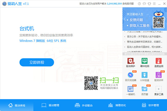 使用驱动人生检测外设驱动具体操作方法