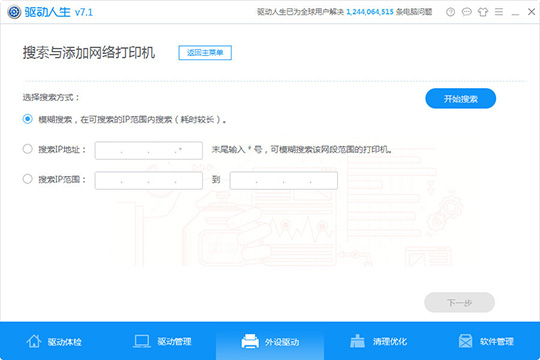 使用驱动人生检测外设驱动具体操作方法
