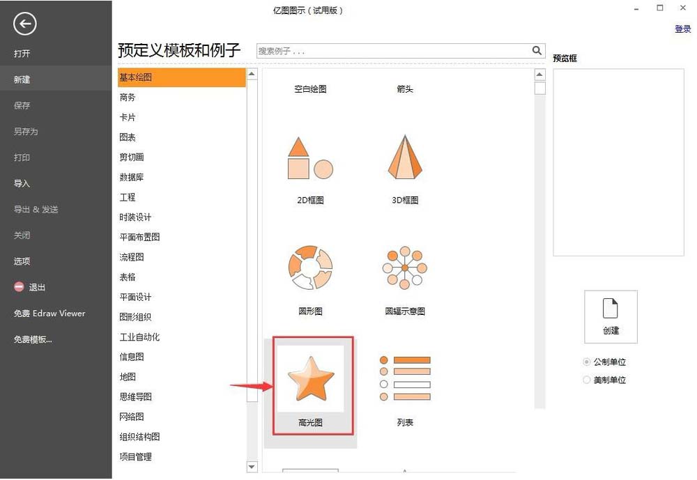使用亿图图示制作高光图的具体操作方法