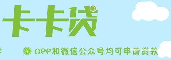 卡卡贷app怎么样可信吗?手机卡卡贷app下载信息介绍!