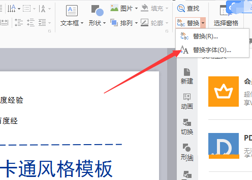 WPS中替换字体的具体操作方法