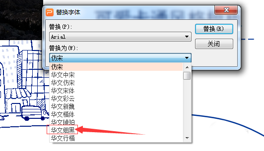 WPS中替换字体的具体操作方法