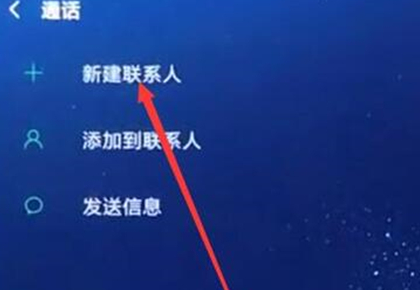 红米note7手机新建联系人的具体操作步骤