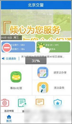 北京交警app申请进京证具体操作流程