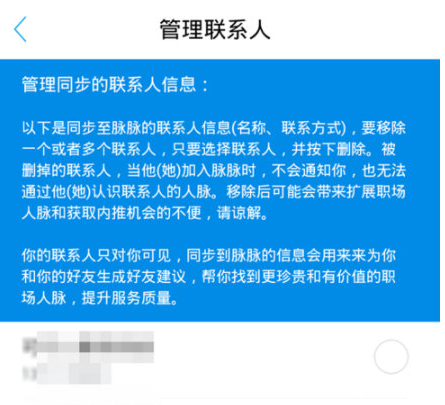 脉脉app中删除联系人具体操作方法