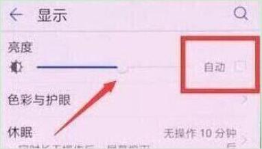 荣耀v20将自动亮度调节关掉的具体操作步骤