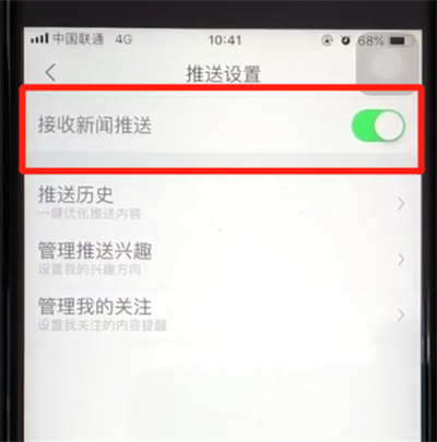 腾讯新闻中将新闻推送关闭具体操作方法