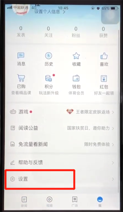 腾讯新闻中将新闻推送关闭具体操作方法