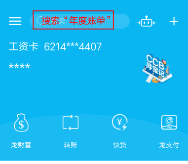 建设银行中查看2018年账单具体操作步骤
